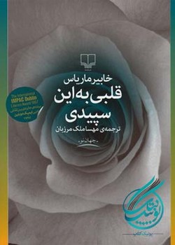 قلبی به این سپیدی | مرکز فرهنگی آبی