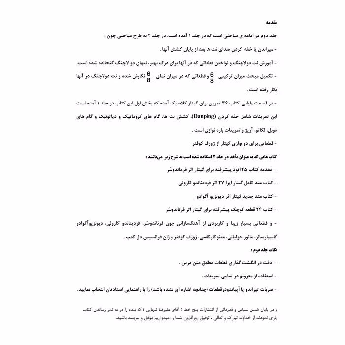 کتاب گیتار کلاسیک را زیبا بنوازید اثر مجید الکایی انتشارات پنج خط جلد 2