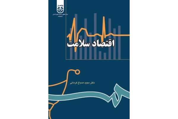 اقتصاد سلامت دکتر مجید صباغ کرمانی - کتابخانه مجازی واتیکان