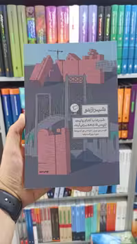 شهر از نو اطراف - بانک کتاب ماندگار-قیمت-خرید-کتاب-کمک-درسی-کنکور-دانشگاهی