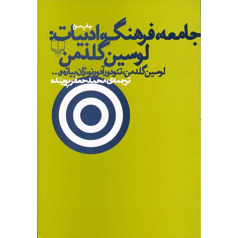 جامعه، فرهنگ، ادبیات: لوسین گلدمن