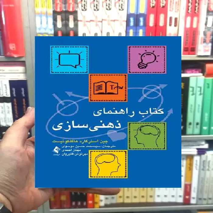 کتاب راهنمای ذهنی سازی ارجمند