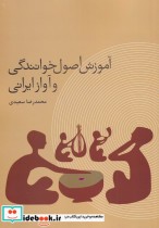 قیمت و خرید کتاب آموزش اصول خوانندگی و آواز ایرانی | ایده بوک
