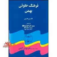 فرهنگ حقوقی دیکشنری بهمن انگلیسی فارسی - فروشگاه کتاب اشراق