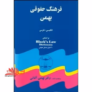 فرهنگ حقوقی دیکشنری بهمن انگلیسی فارسی - فروشگاه کتاب اشراق