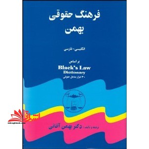 فرهنگ حقوقی دیکشنری بهمن انگلیسی فارسی - فروشگاه کتاب اشراق