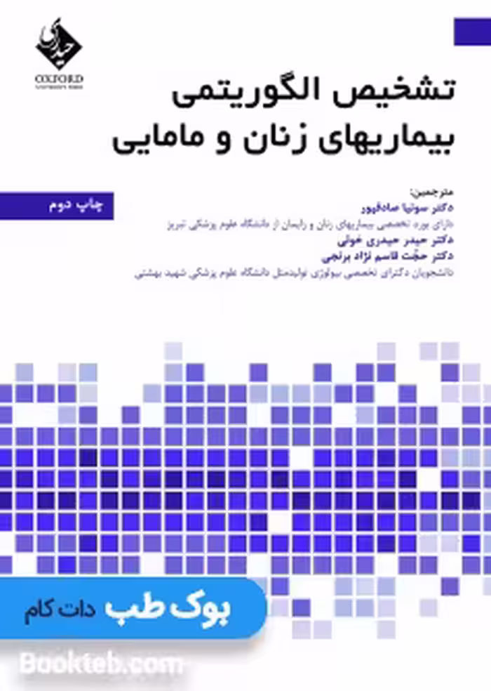 تشخیص الگوریتمی بیماری های زنان و مامایی