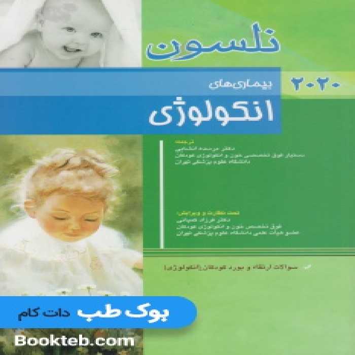 بیماری های انکولوژی نلسون 2020