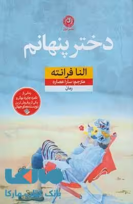 دختر پنهانم نشر نون