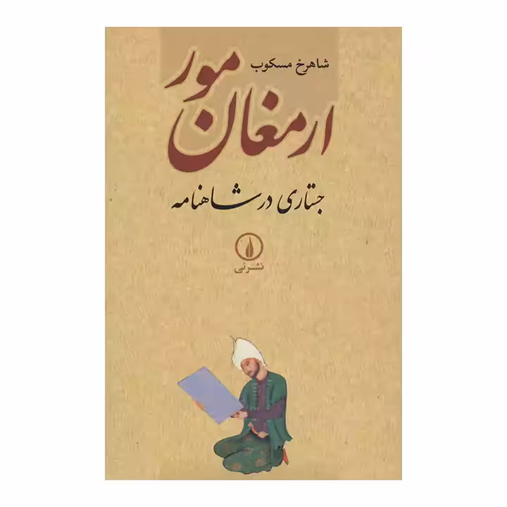 کتاب ارمغان مور