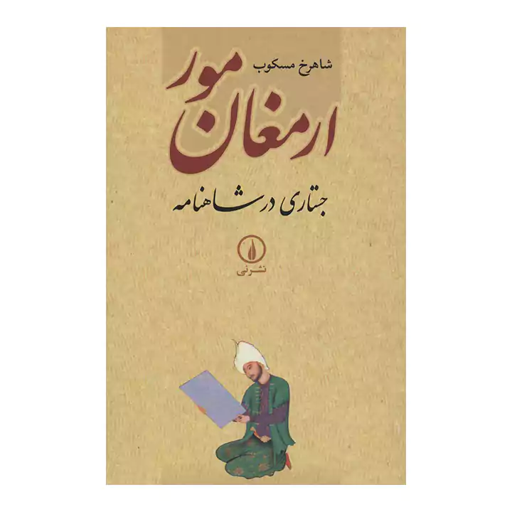 کتاب ارمغان مور