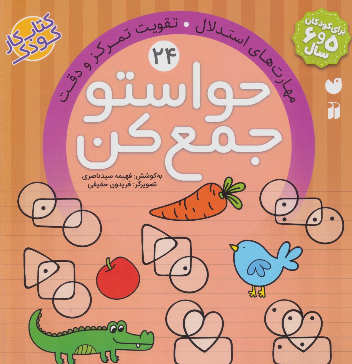حواستو جمع کن24 (مهارت های استدلال،تقویت تمرکز و دقت) - ناشربوک | خرید آنلاین کتاب