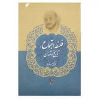کتاب فلسفه اجتماع، تاریخ و تمدن اثر محمد تقی جعفری انتشارات دفترفرهنگ اسلامی