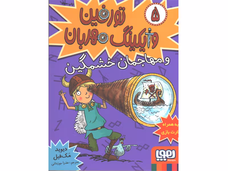 کتاب تورفین وایکینگ مهربان5: تورفین و مهاجمان خشمگین اثر دیوید مک فیل
