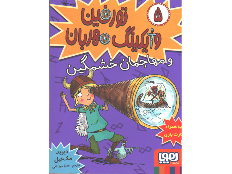 کتاب تورفین وایکینگ مهربان5: تورفین و مهاجمان خشمگین اثر دیوید مک فیل