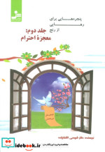 کتاب پنجره هایی برای رهایی از رنج جلد دوم معجزه ی احترام | ایده بوک