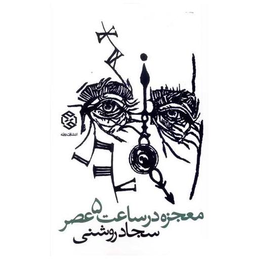 کتاب معجزه در ساعت 5 عصر اثر سجاد روشنی