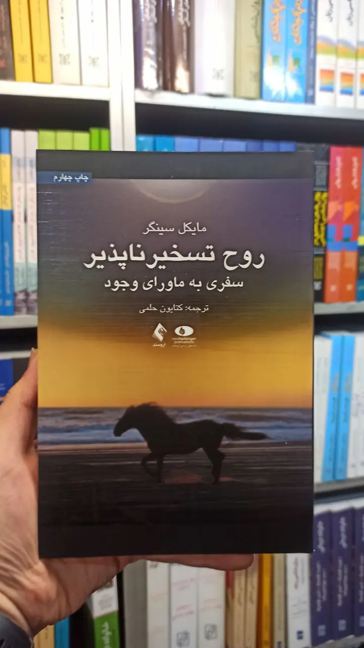 روح تسخیر ناپذیر ارجمند - بانک کتاب ماندگار-قیمت-خرید-کتاب-کمک-درسی-کنکور-دانشگاهی