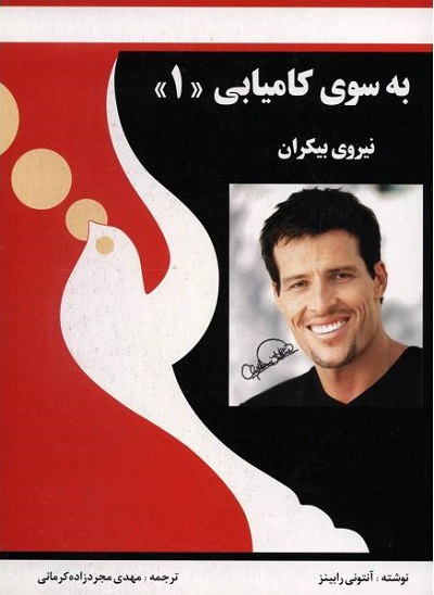 به سوی کامیابی ‏1