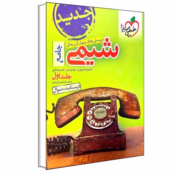 کتاب پرسش های چهار گزینه ای شیمی جامع اثر جمعی از نویسندگان انتشارات خیلی سبز جلد 1