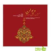 ویولن کتاب اول و دوم روح‌الله خالقی سرود - سیب ترش - SibTorsh | خرید با تخفیف