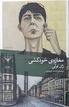 مغازهی خودکشی | مرکز فرهنگی آبی