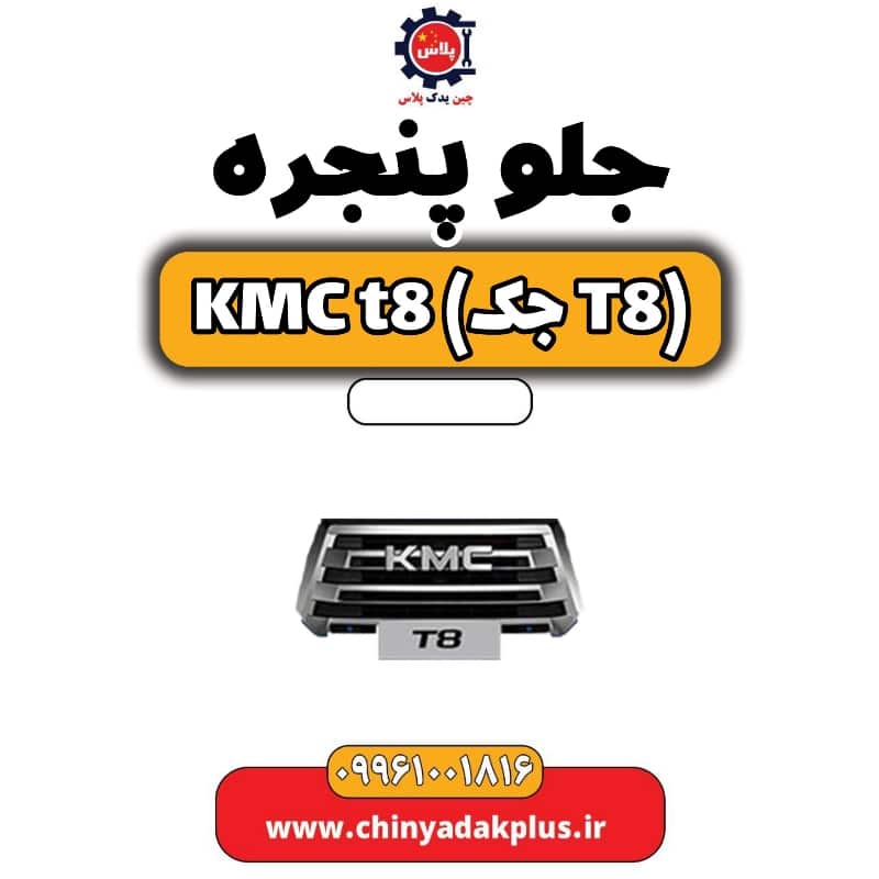 جلو پنجره KMC t8