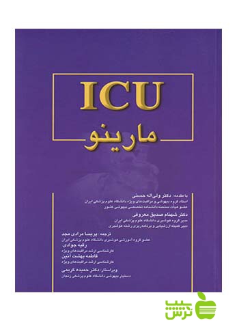 ICU مارینو 2014 اندیشه رفیع - سیب ترش - SibTorsh تخفیف ویژه