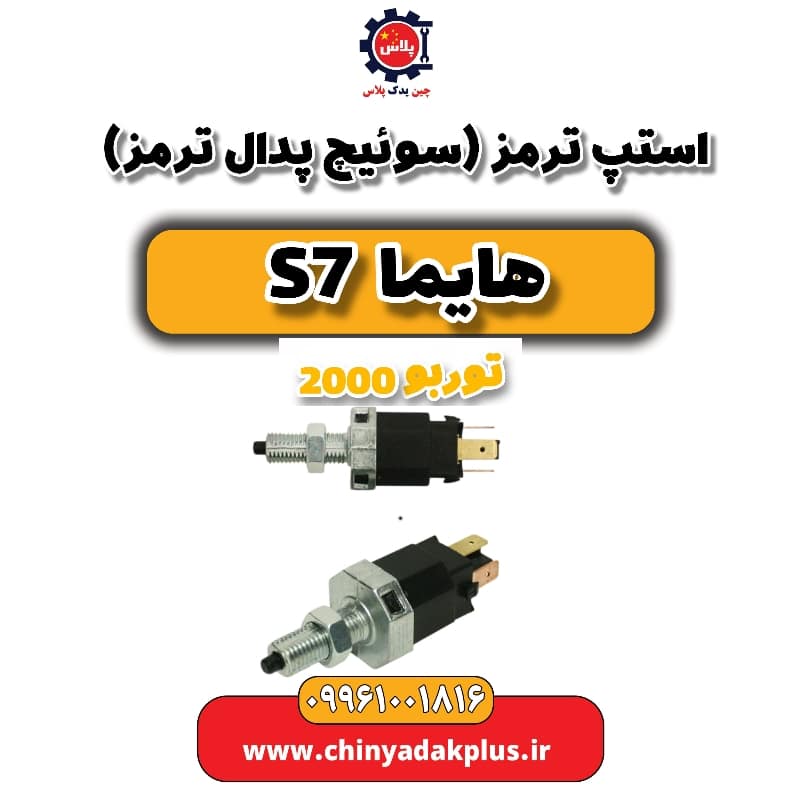 استپ ترمز(سوئیچ پدال ترمز) هایما s7 توربو 2000