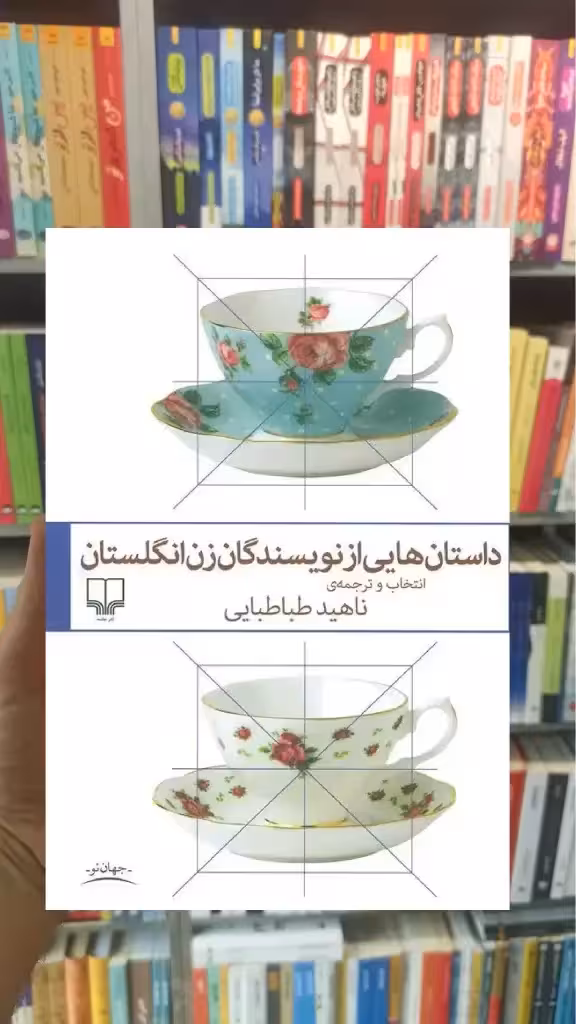 داستان هایی از نویسندگان زن انگلستان چشمه - بانک کتاب ماندگار-قیمت-خرید-کتاب-کمک-درسی-کنکور-دانشگاهی