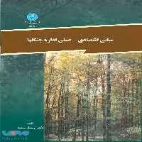 مبانی اقتصادی - علمی اداره جنگل‌ها نشر دانشگاه تهران