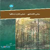 مبانی اقتصادی - علمی اداره جنگل‌ها نشر دانشگاه تهران