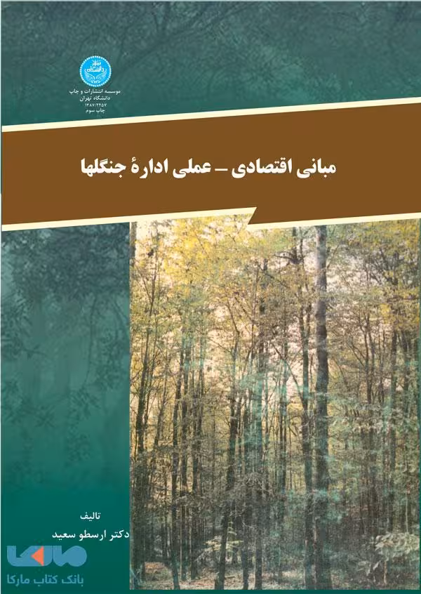 مبانی اقتصادی - علمی اداره جنگل‌ها نشر دانشگاه تهران