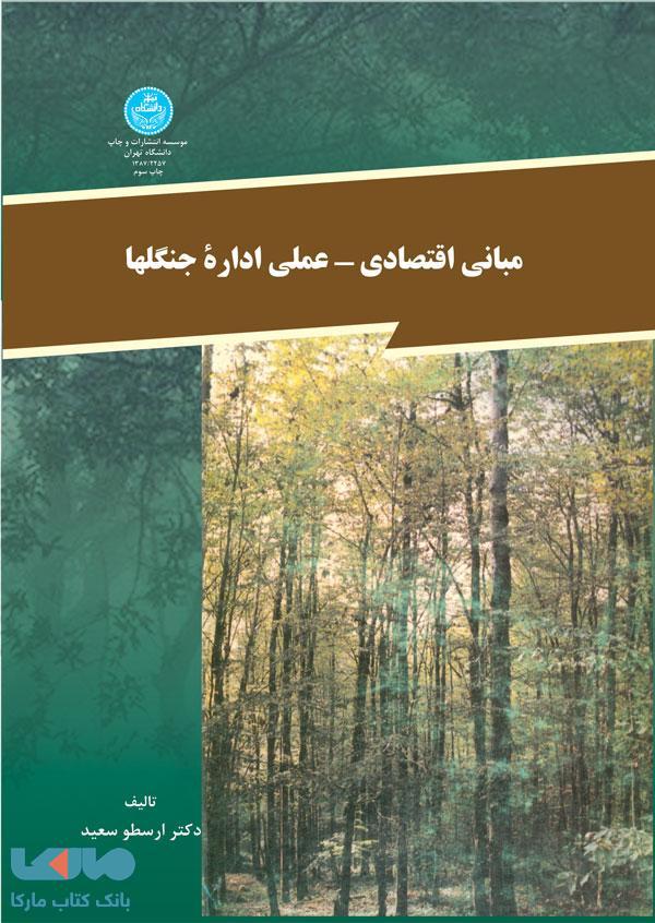 مبانی اقتصادی - علمی اداره جنگلها نشر دانشگاه تهران