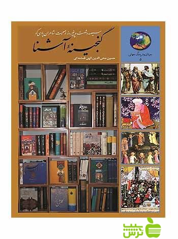 گنجینه آشنا 365 روز با شاعران پارسی گو الهی قمشه ای سخن - خرید با تخفیف ویژه