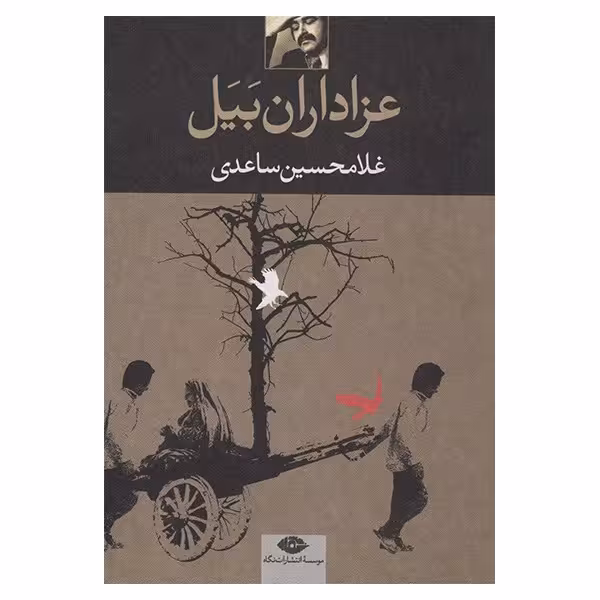 کتاب عزاداران بیل اثر غلامحسین ساعدی