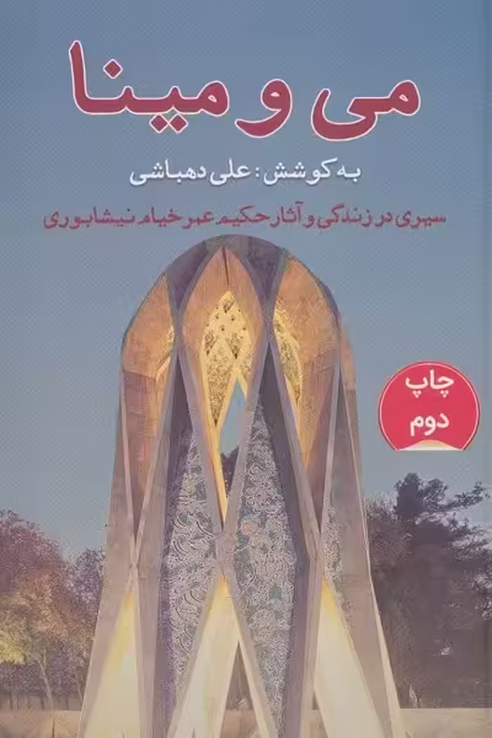 می و مینا: سیری در زندگی و آثار حکیم عمر خیام نیشابوری