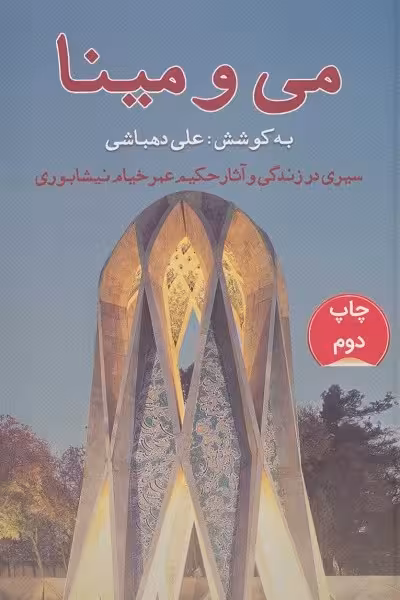 می و مینا: سیری در زندگی و آثار حکیم عمر خیام نیشابوری