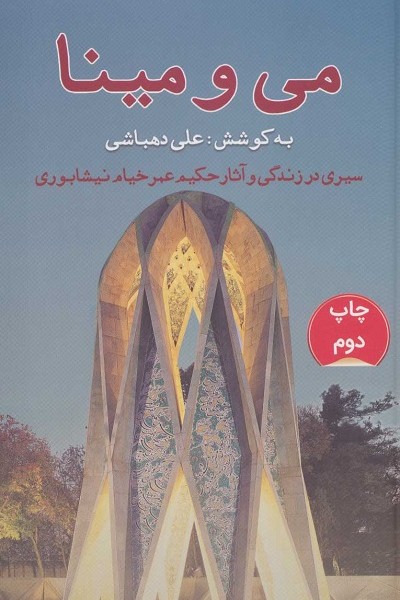می و مینا: سیری در زندگی و آثار حکیم عمر خیام نیشابوری