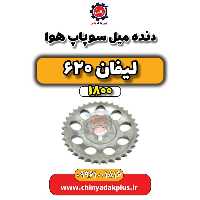 دنده میل سوپاپ هوا لیفان 620 موتور 1800