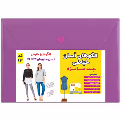 الگوی بلوز زنانه کد 63 متد مولر سایز 36 تا 46