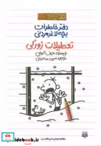 قیمت و خرید کتاب تعطیلات زورکی اثر جف کینی | ایده بوک