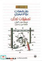 قیمت و خرید کتاب تعطیلات زورکی اثر جف کینی | ایده بوک