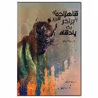 کتاب شاهزاده شریر یا برادر یک پادشاه اثر جی-ر-ر-مارتین انتشارات ویهان