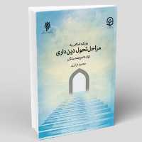 کتاب رویکرد اسلامی به مراحل تحول دین داری تولد تا هجده سالگی (پژوهشگاه حوزه و دانشگاه)