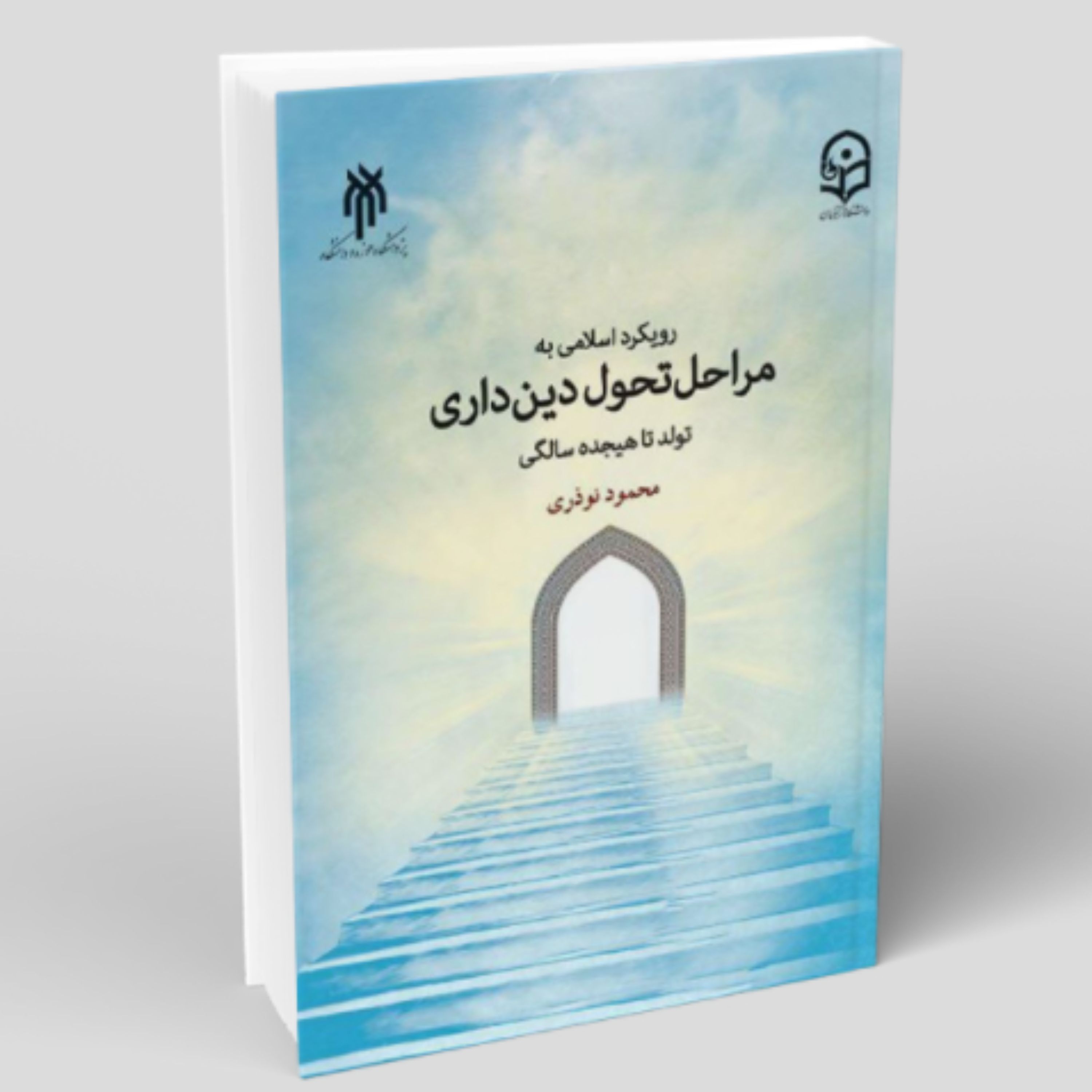 کتاب رویکرد اسلامی به مراحل تحول دین داری تولد تا هجده سالگی (پژوهشگاه حوزه و دانشگاه)