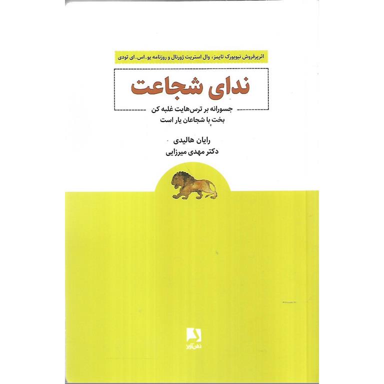 ندای شجاعت