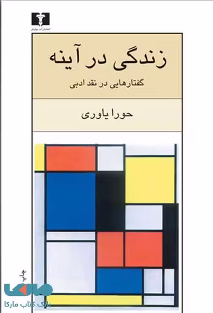 زندگی در آینه نشر نیلوفر