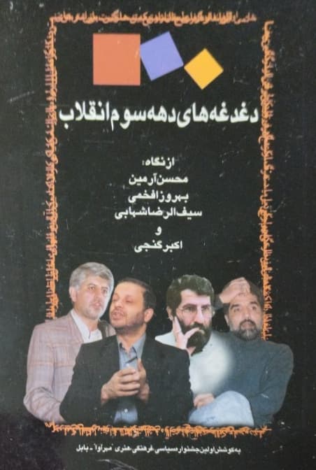 دغدغه های دهه سوم انقلاب
