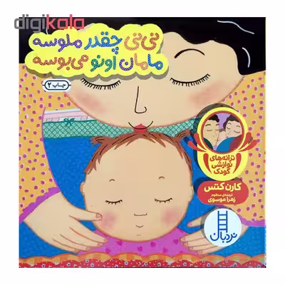 کتاب نی نی چقدرملوسه مامان اونو می بوسه اثرکارن کتس نشرنردبان